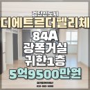 디에트르더펠리체 603동 | 08.12 검단신도시 디에트르더펠리체 84A 광폭거실 귀한 실속있는 1층 초급매물건 소개