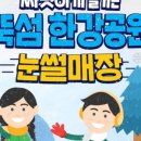 한강공원 뚝섬눈썰매장