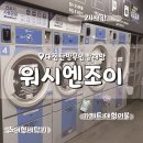 워시엔조이셀프빨래방 인계점 | 대전 워시엔조이 코인빨래방 이불 카펫 빨래 가능한 초대형 세탁기
