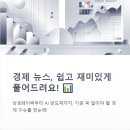 상생과 공존 | 상생페이백과 AI 반도체 미래 경제 흐름 읽기