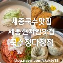 노군꼬치 세종다정점 | 매콤한 비빔국수와 진한콩국수가 일품인 세종아이랑맛집 세종국수맛집 국수정세종점(내돈내산)