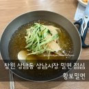 황보식당 | 창원 상남동 상남시장 밀면 점심 / 황보밀면