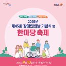 제42회 장애인의 날 기념식 및 어울림 축제 | [정보 공유] 2025년 제45회 장애인의날 기념식 및 한마당 축제 / 포항시