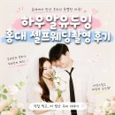 홍대 셀프사진관 하우알유두잉 코세이 KOSEI 컨셉 셀프웨딩 후기