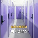 원흥동 631 | 짐보관비용 절약한 아이엠박스 공유창고, 이삿짐보관비용 이용 꿀팁