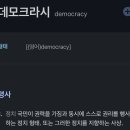 현재 해외 케이팝팬들한테 진정한 ‘democracy’라고 반응 폭발중인짤.twt 이미지