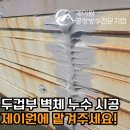 장두 | 공장두겁부벽체 누수 시공 물샘 걱정없이 꼼꼼하고 완벽하게 작업합니다! 당진 서산 예산 공주