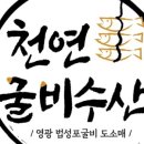 천연굴비수산
