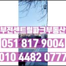 부전센트럴파크공인중개사사무소 이미지