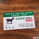 푸른한방흑염소전문식당
