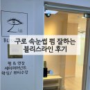 블리스라인 | 구로 속눈썹 펌 잘하는 곳 블리스 라인 뷰러펌 후기