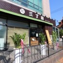 산쪼메 교대점