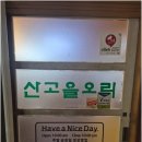 산고을 - 남동구 호구포로 891 | 용인 오리백숙의 진수를 느낄 수 있는 산고을오리 후기