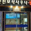 삼호궁전사우나 이미지