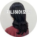 지니헤어포렛 | 두산동 미용실 대구 지니헤어포렛 망한머리 살린 후기 !