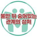 [애착과 공황장애, 불안은 어디서 시작될까] 한국아동청소년심리상담센터 이미지