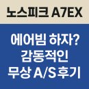 [내돈내산]“노스피크 A7EX 에어빔 고장? 감동적인 무상 A/S 후기!”