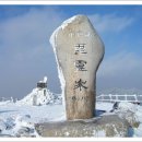 2019년 1월14일(월요일)충북(소백산)1440m정기 눈산행 이미지