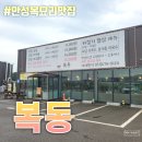 경기도 안성시 양성면사무소 | 안성복요리 안성복국 양성면맛집 &#39;복동&#39; 복 특선을 먹다!