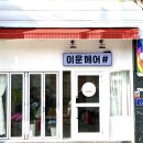 이운헤어샵