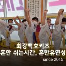 최강키즈태권도장 네이버블로그