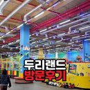 두리어린이공원화장실 | 양주 장흥 두리랜드 솔직후기 | 실내로 바뀐 뒤 놀거리가 줄었다? 반나절 코스로 아쉬운 이유 (내돈내산)