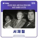 조수의과병원 | [대한민국의료인] 서재필, 조선인 최초 서양 의사 면허 취득, 보건 의료 선구자