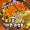 불오름 | [불오름] 대전괴정동 괴정동술집 용문역 롯데백화점 근처 이자카야맛집, 불오름 후기