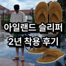 패션아일랜드 | 아일랜드 슬리퍼 2년 착용 후기 및 사이즈 팁 / 남녀 공용 여름 패션 쪼리 소개