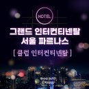투투헤어클럽 | 그랜드 인터컨티넨탈 서울 파르나스의 클럽 인터컨티넨탈 객실 후기