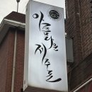 제주돈 - 제주시 연신로 83 | 내 고향.. 명일역 삼겹살 맛집 아름다운제주돈 후기