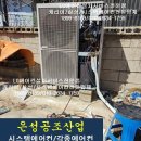 은성카센타 | 삼성업소용스탠드에어컨 중고 판매 설치 가스보충 후기, 중고삼성스탠드냉난방 에어컨 판매 설치 후기