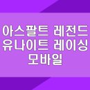 레전드 PC | 아스팔트 레전드 유나이트 레이싱 모바일 게임 다운로드 링크 | 앱과 어플 소개 | PC버전 및 홈페이지 정보