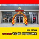 성지중학교 앞(맥도날드 쪽) | <맥도날드 파주운정교하점> 오픈 이벤트 소식과 방문포장 후기