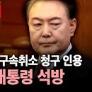 윤석열 대통령 구속취소 / 법원 구속취소 인용 결정 이미지