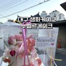 66 | 대구 생화케이크 맛집 환갑,생일케이크로 제격인 예쁜 누벨르케이크 내돈내산 솔직 후기