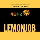 레몬직업소개소