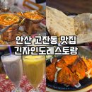 긴자인도레스토랑 | 안산인도커리 레드버튼 맛집추천 : 긴자인도레스토랑 후기