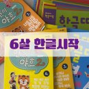(주)웅진씽크빅 | 6살 한글 시작 방법｜한글이야호·웅진 씽크빅 초단기 한글 후기 (5세 6세 7세 한글 언제 시작?)