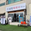 고암로 | 제천 삼한 막국수 방문 후기 부모님과 함께한 점심 나들이