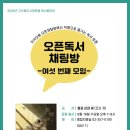 [후기] 오픈독서채팅방 - 모모
