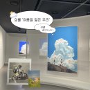 CU 용산행복점 | ☁️ 성률 기획전 '여름을 닮은 우리' 전시회 ㅣ 행복이 차올라...