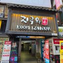 자쿠와 | 안산 맛집 안산 룸 술집 안산 이자카야 자쿠와 모듬가라아게 오돌뼈 후기