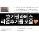 구로-현장-구로-530 | 호기필라테스 리얼 후기 모음! [구로디지털단지필라테스]