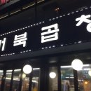 거북곱창 이미지