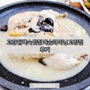 고양 닭백숙 맛집 머슴과 마님 고양점 후기