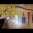 전기실무 - 멀티 코드 만드는 방법 (VCTF 3C x 2.5SQ + 3구 노출형 콘센트 + 접지 플러그) 이미지