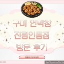 세븐일레븐구미진평제일점 | 구미 연막창 진평인동점 / 구미 진평동 맛집 / 연잎숙성 막창 후기