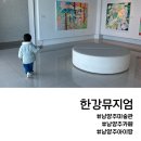 한강뮤지엄 | 남양주카페 한강뮤지엄 미술관 아이랑 함께 가볼만한곳