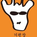 기린장 이미지